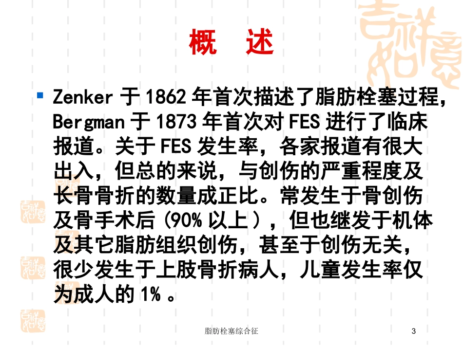 脂肪栓塞综合征培训课件.pptx_第3页