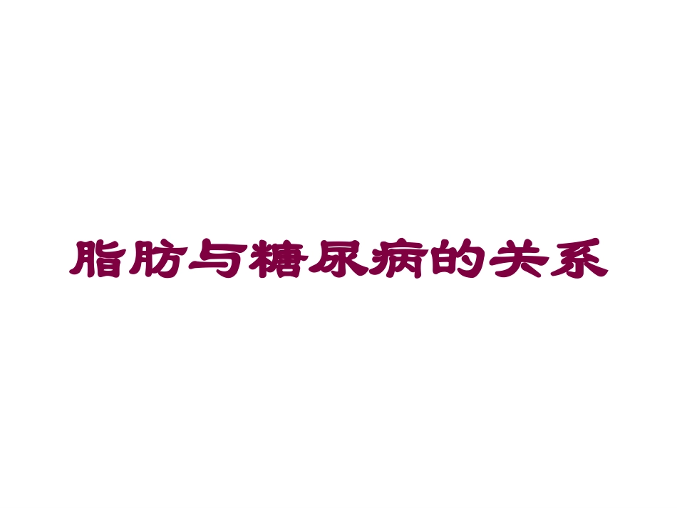 脂肪与糖尿病的关系培训课件.pptx_第1页