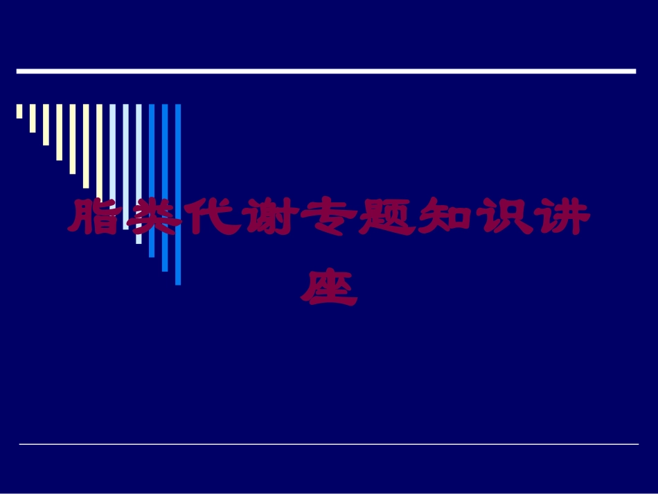 脂类代谢专题知识讲座培训课件.pptx_第1页