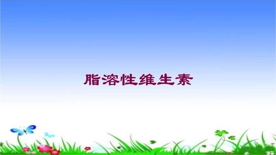 脂溶性维生素培训课件.pptx_第1页