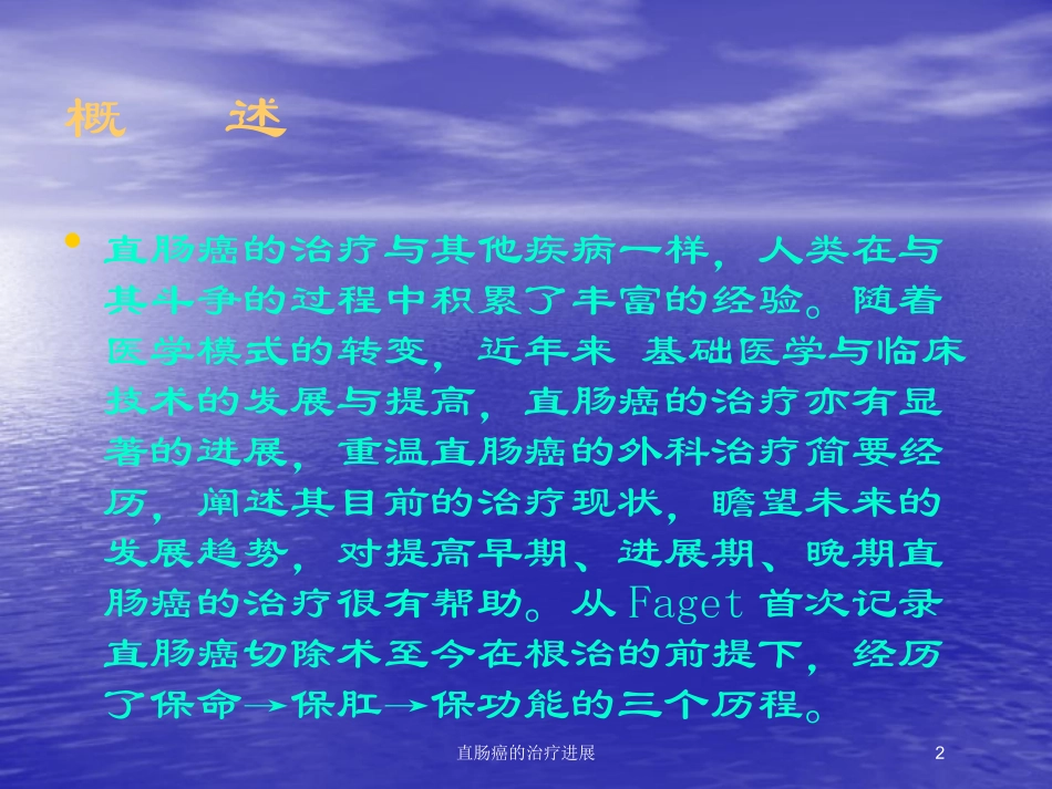 直肠癌的治疗进展培训课件.pptx_第2页