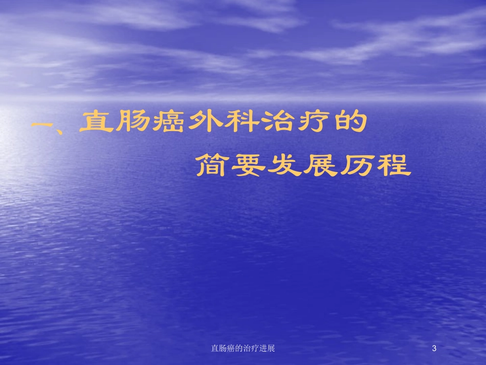 直肠癌的治疗进展培训课件.pptx_第3页