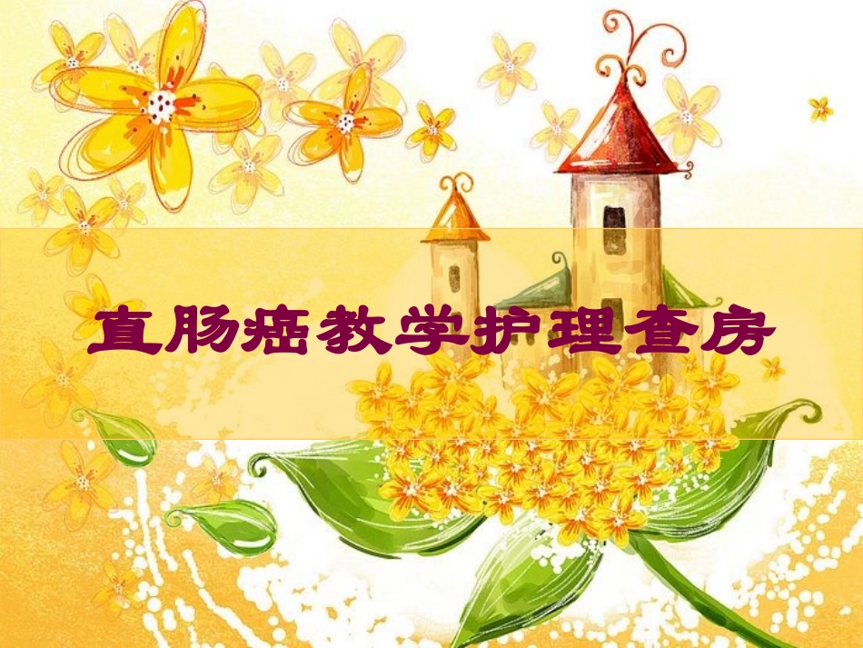 直肠癌教学护理查房培训课件.pptx_第1页