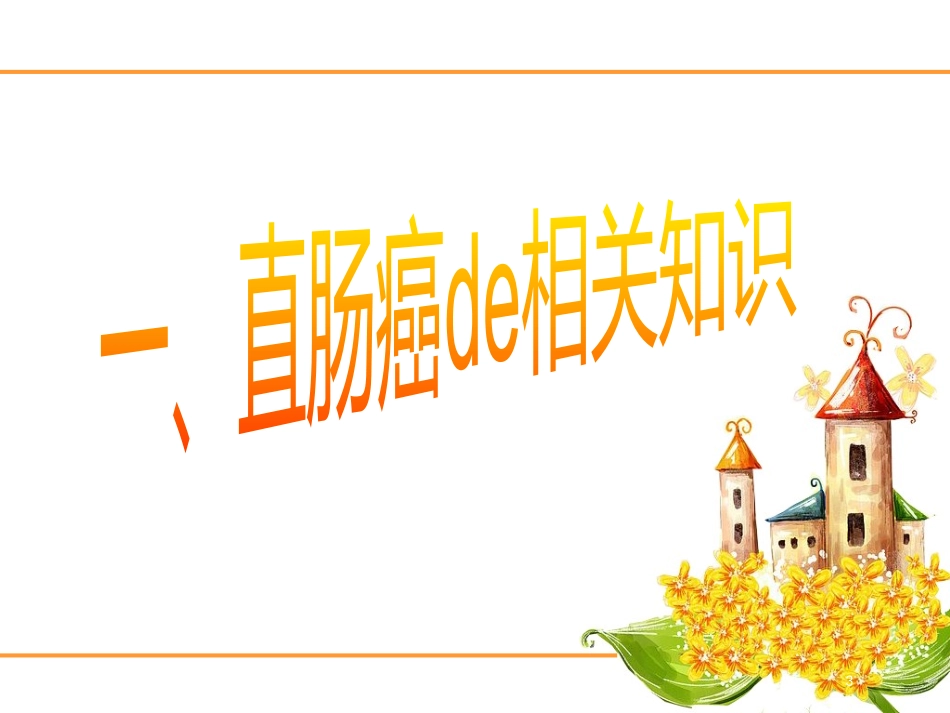直肠癌教学护理查房培训课件.pptx_第3页