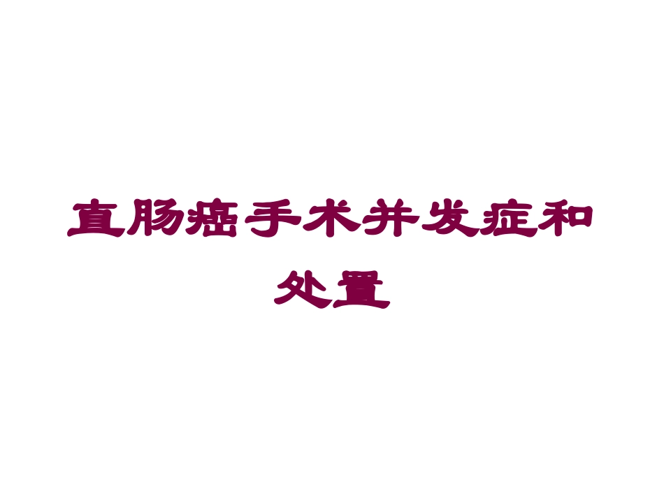 直肠癌手术并发症和处置培训课件.pptx_第1页
