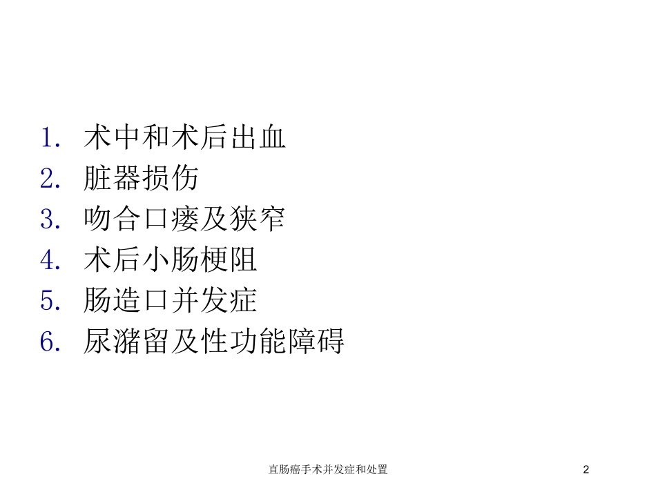 直肠癌手术并发症和处置培训课件.pptx_第2页