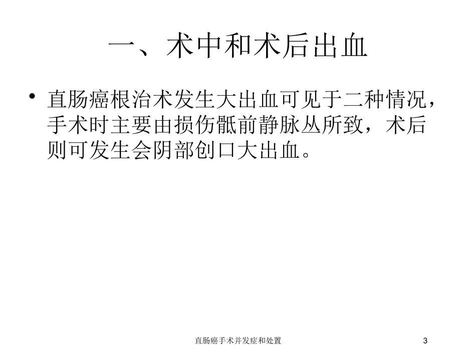 直肠癌手术并发症和处置培训课件.pptx_第3页
