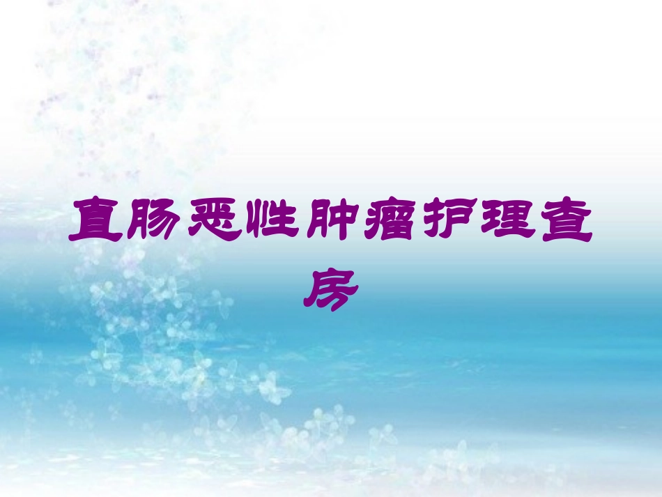 直肠恶性肿瘤护理查房培训课件.pptx_第1页