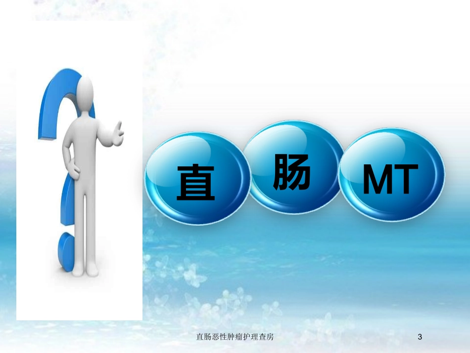 直肠恶性肿瘤护理查房培训课件.pptx_第3页