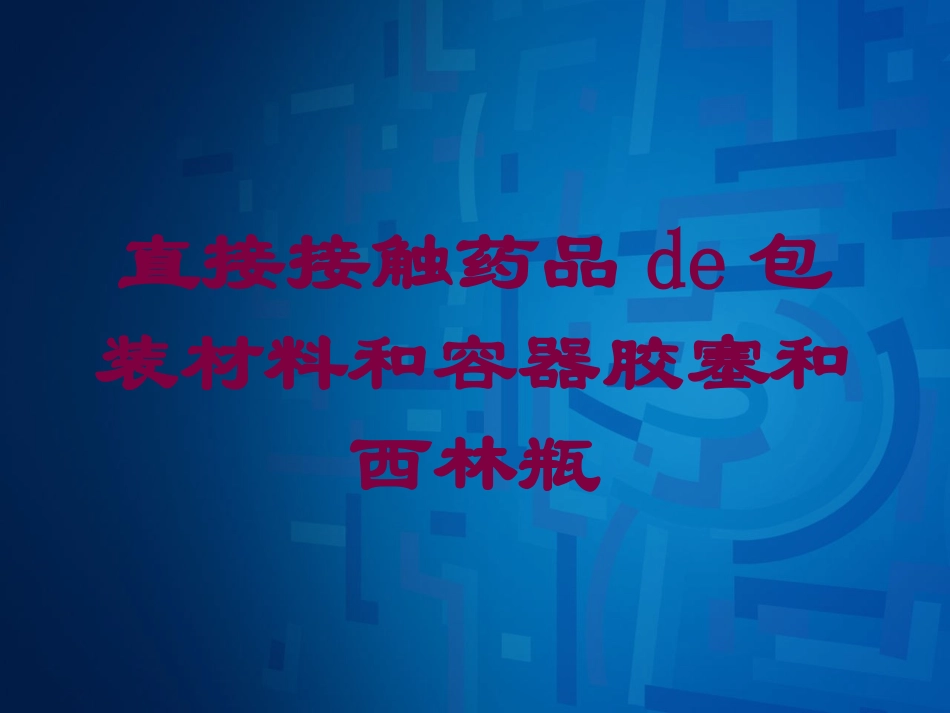 直接接触药品的包装材料和容器胶塞和西林瓶培训课件.pptx_第1页