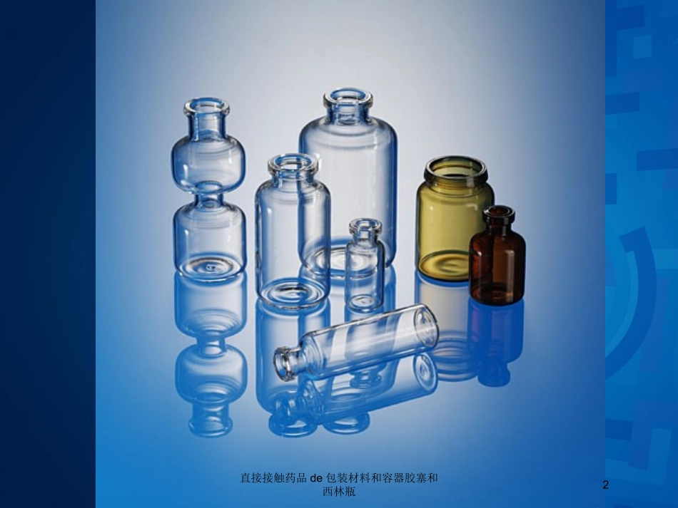 直接接触药品的包装材料和容器胶塞和西林瓶培训课件.pptx_第2页