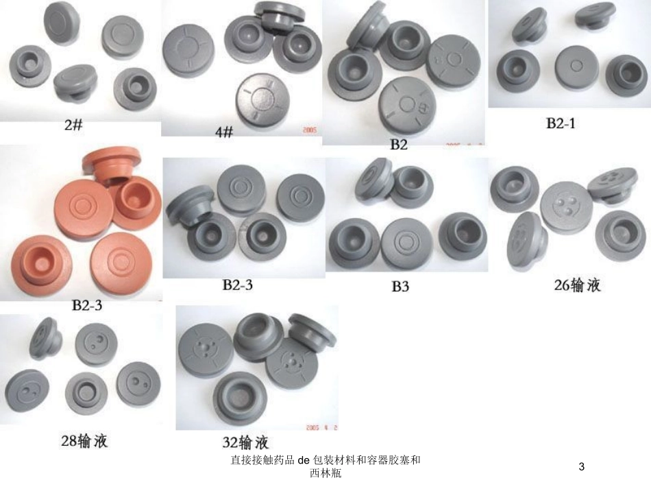 直接接触药品的包装材料和容器胶塞和西林瓶培训课件.pptx_第3页