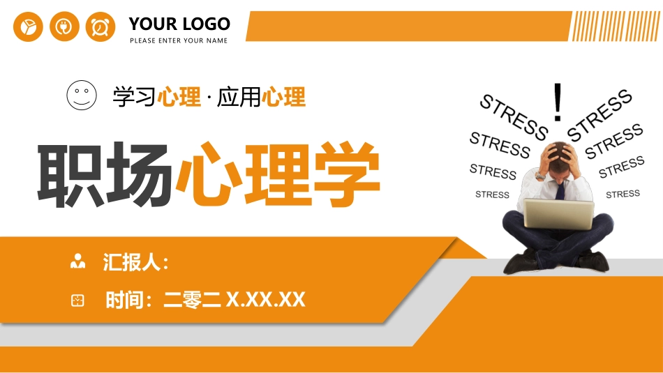 职场心理学培训课件模板(1).pptx_第1页