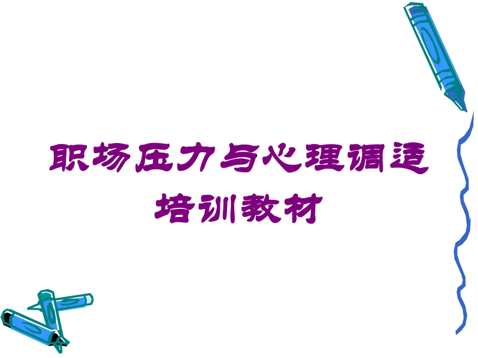 职场压力与心理调适培训教材培训课件.pptx_第1页