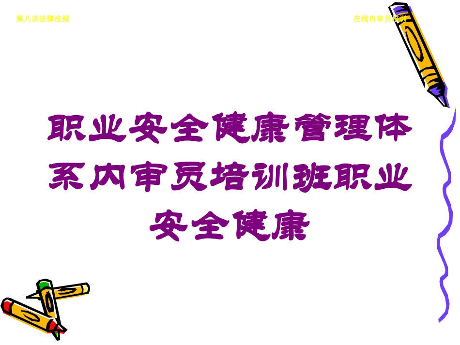职业安全健康管理体系内审员培训班职业安全健康培训课件.pptx_第1页