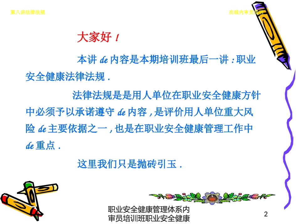 职业安全健康管理体系内审员培训班职业安全健康培训课件.pptx_第2页