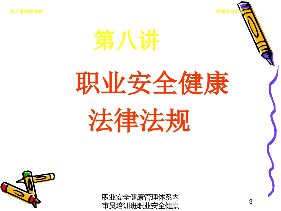 职业安全健康管理体系内审员培训班职业安全健康培训课件.pptx_第3页