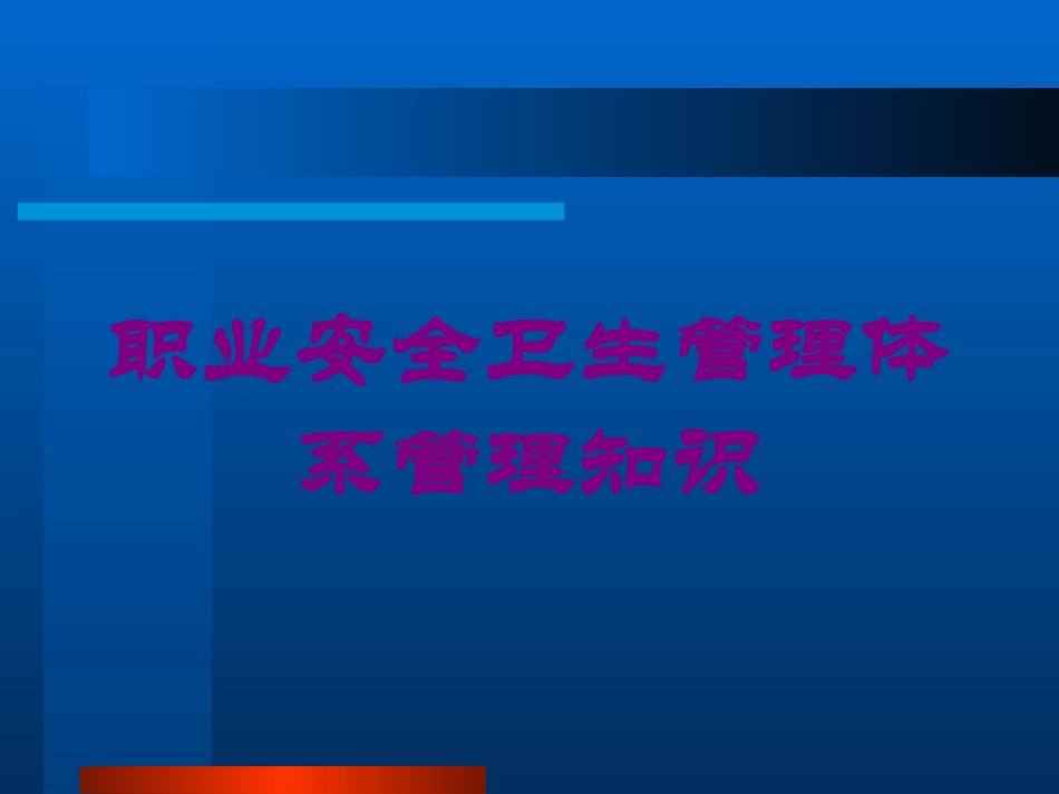 职业安全卫生管理体系管理知识培训课件.pptx_第1页