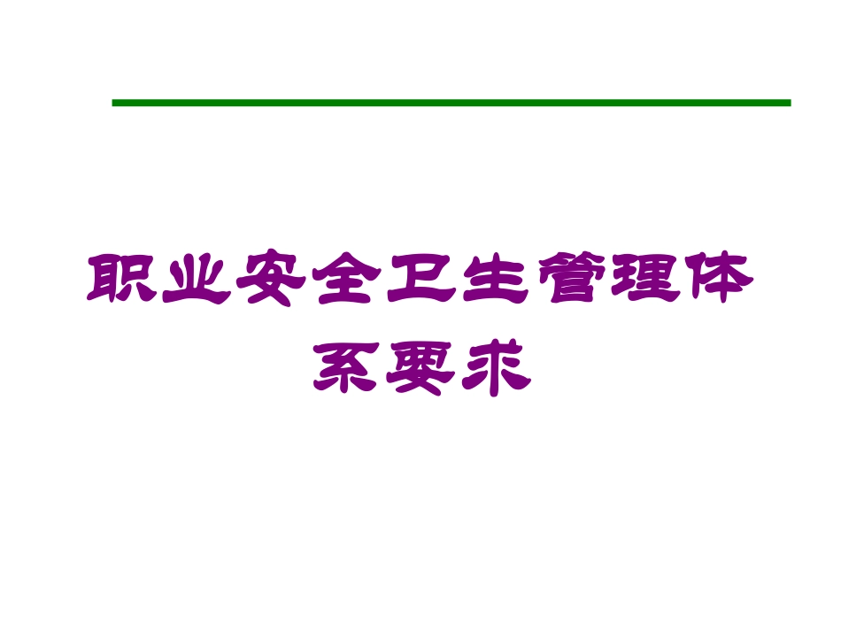 职业安全卫生管理体系要求培训课件.pptx_第1页