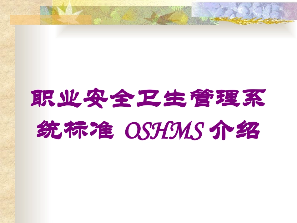 职业安全卫生管理系统标准OSHMS介绍培训课件.pptx_第1页