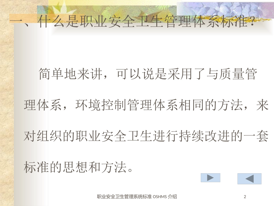 职业安全卫生管理系统标准OSHMS介绍培训课件.pptx_第2页