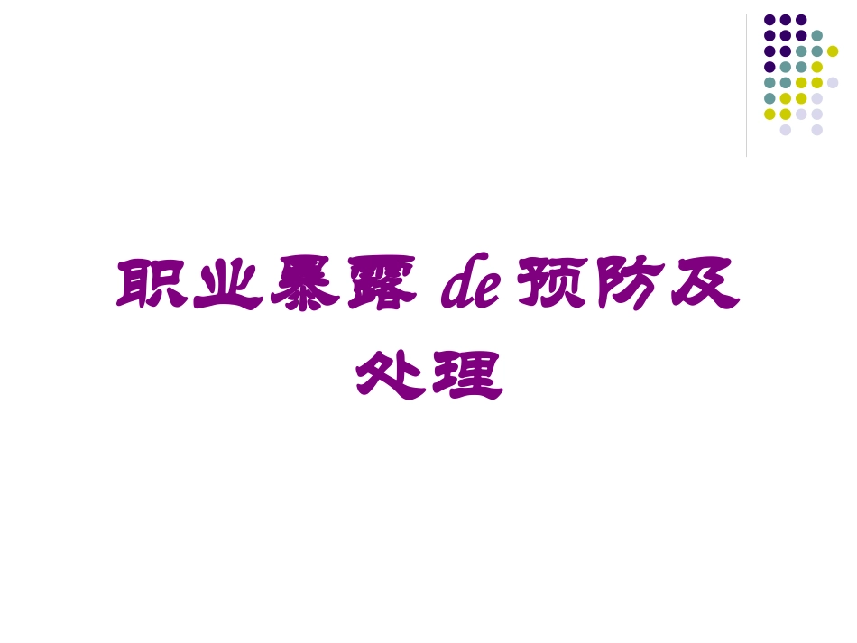 职业暴露的预防及处理培训课件.pptx_第1页