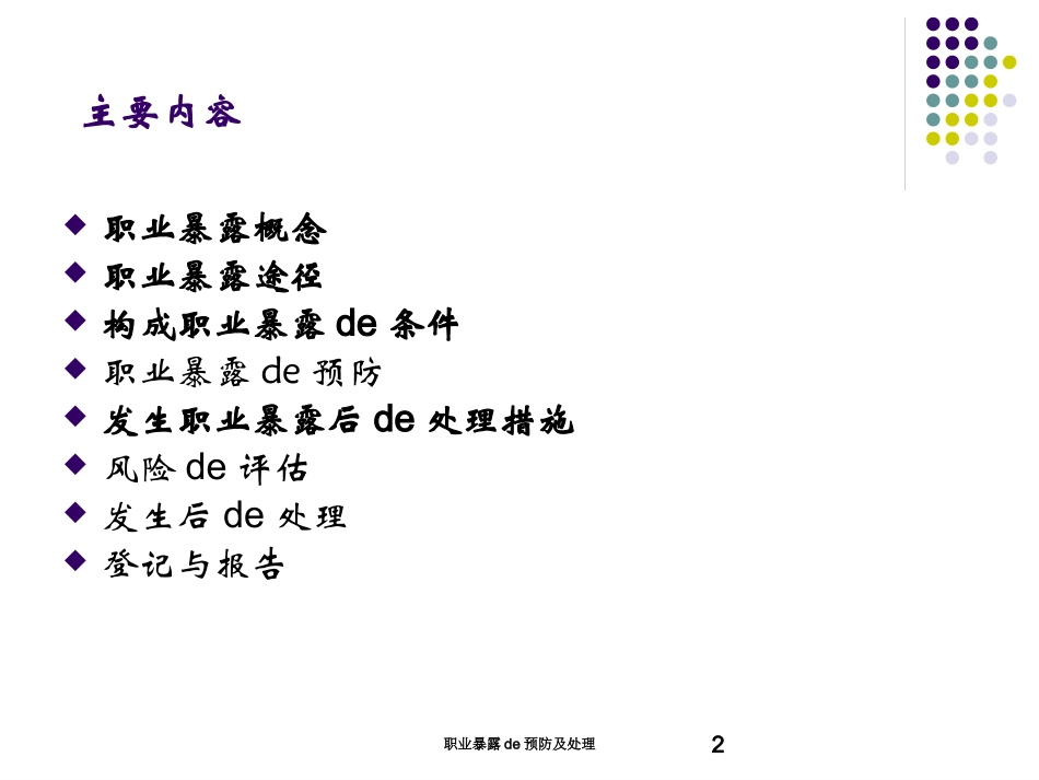 职业暴露的预防及处理培训课件.pptx_第2页