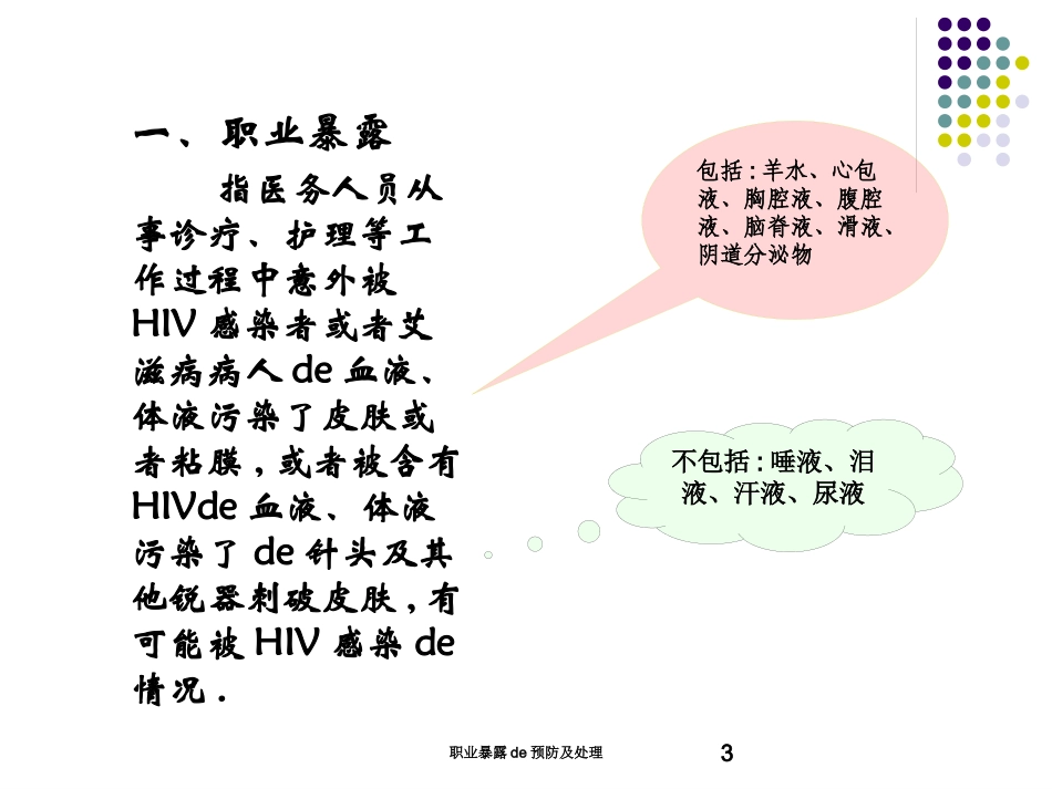 职业暴露的预防及处理培训课件.pptx_第3页