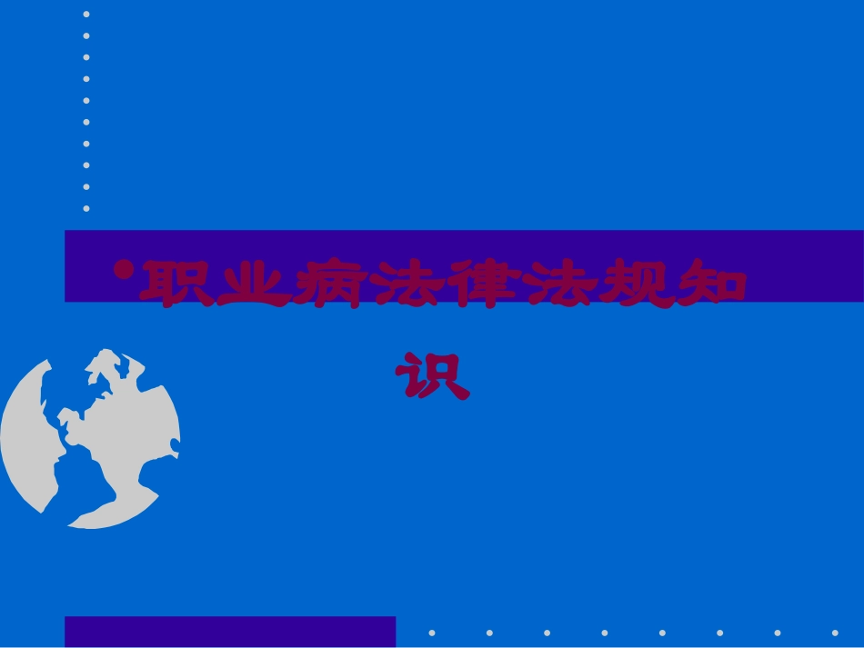 职业病法律法规知识培训课件.pptx_第1页