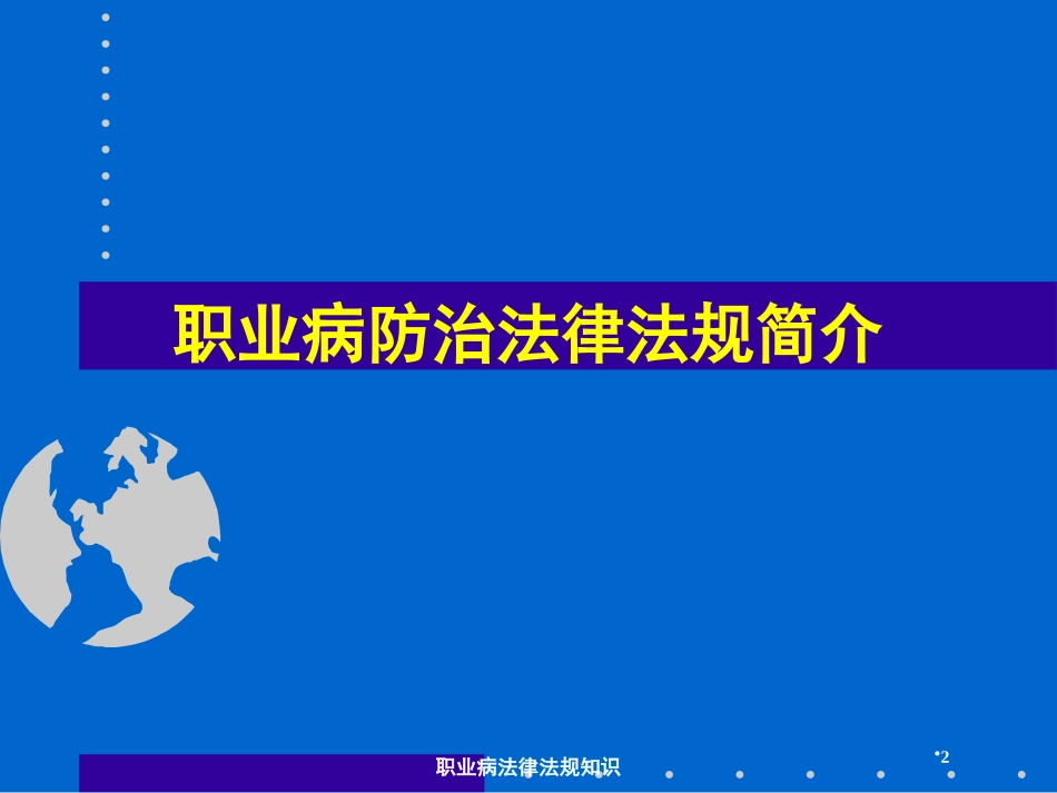 职业病法律法规知识培训课件.pptx_第2页
