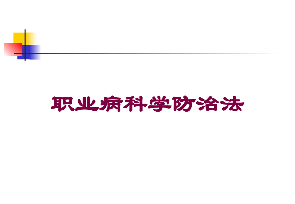 职业病科学防治法培训课件.pptx_第1页