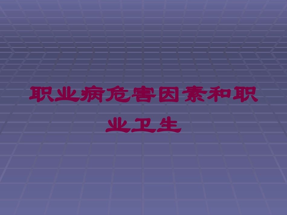 职业病危害因素和职业卫生培训课件.pptx_第1页