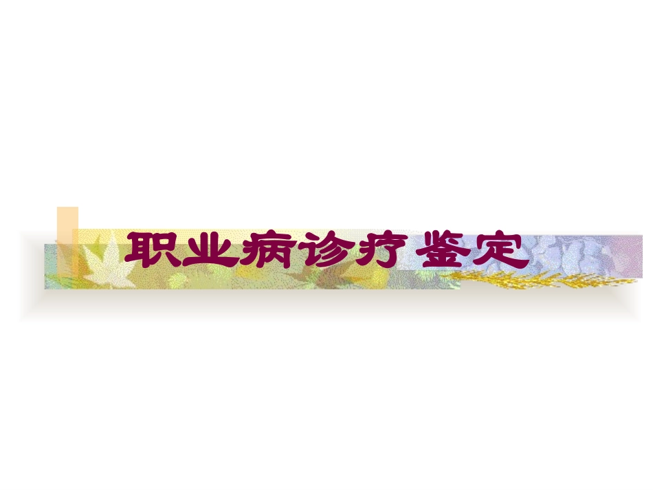 职业病诊疗鉴定培训课件.pptx_第1页