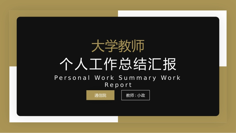 职业工作总结汇报模板5.pptx_第1页