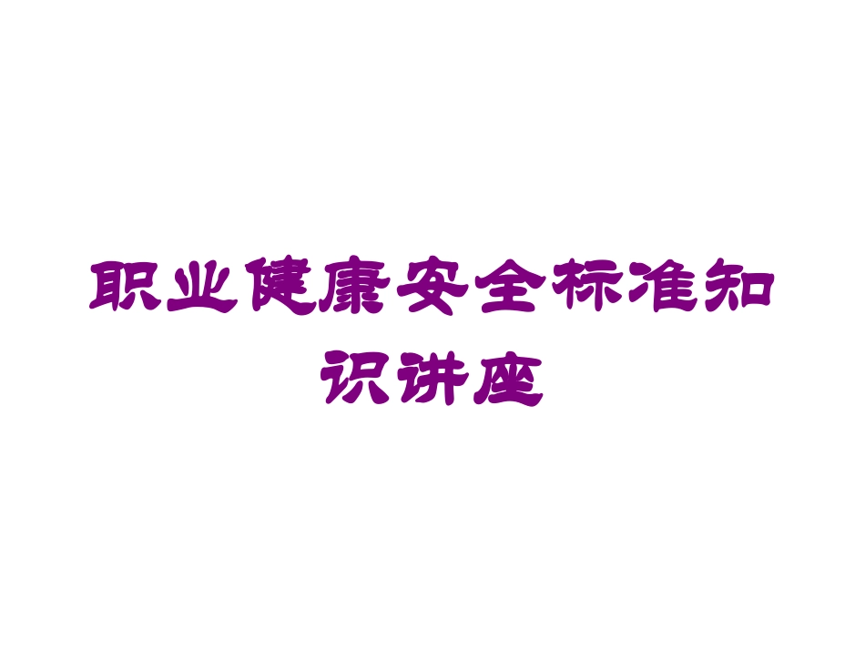 职业健康安全标准知识讲座培训课件.pptx_第1页