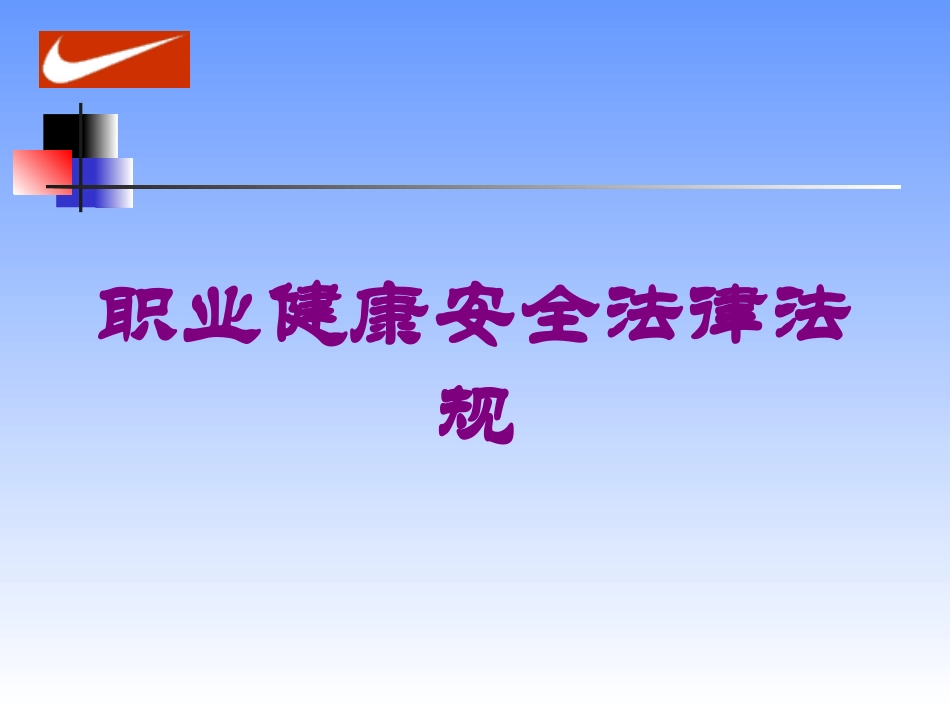 职业健康安全法律法规培训课件.pptx_第1页