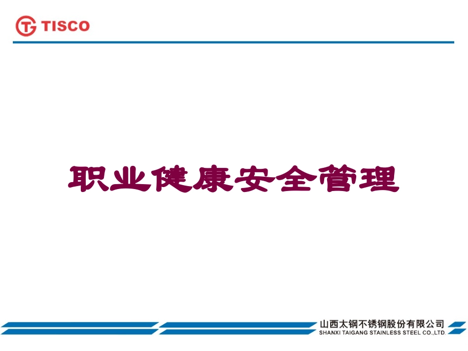职业健康安全管理培训课件.pptx_第1页