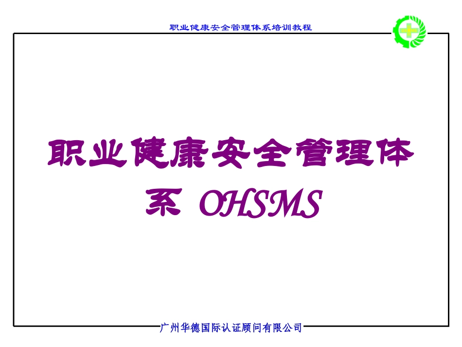 职业健康安全管理体系OHSMS培训课件.pptx_第1页