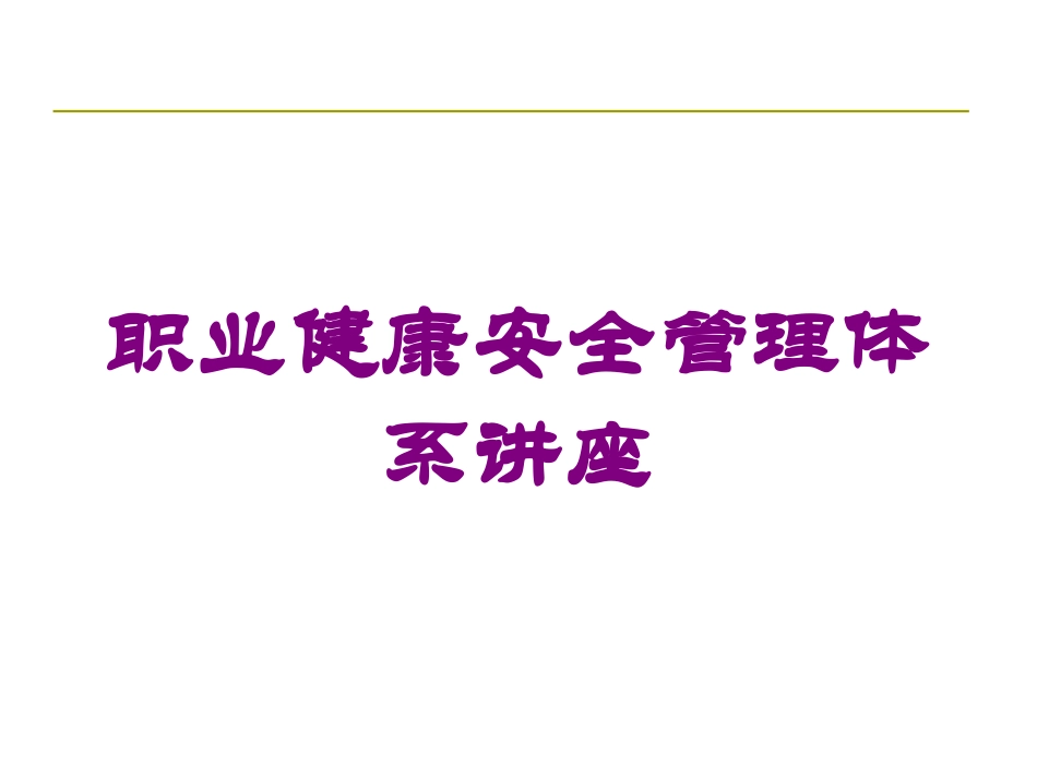 职业健康安全管理体系讲座培训课件.pptx_第1页