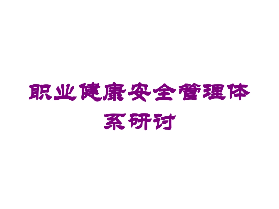 职业健康安全管理体系研讨培训课件.pptx_第1页