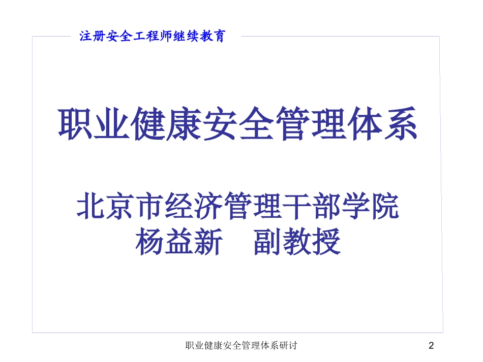 职业健康安全管理体系研讨培训课件.pptx_第2页
