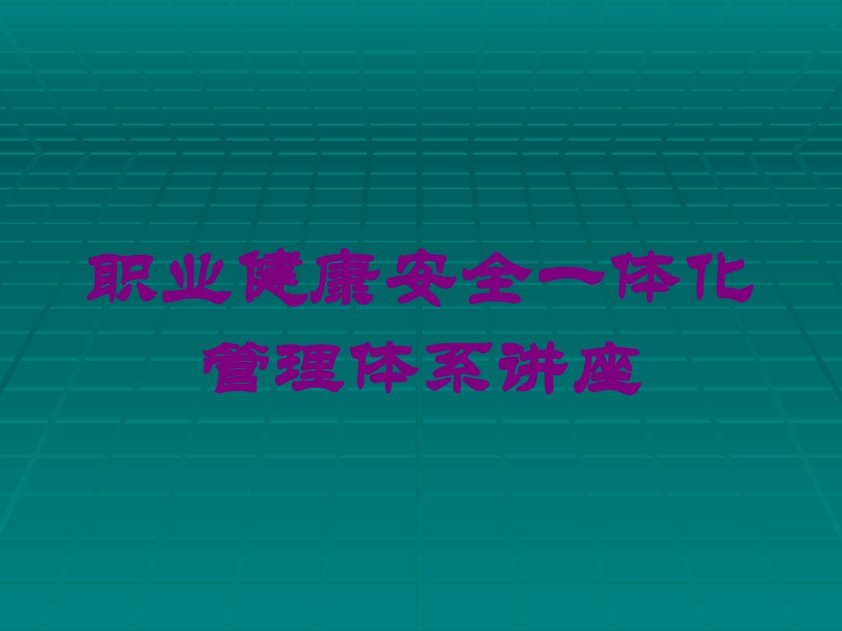 职业健康安全一体化管理体系讲座培训课件.pptx_第1页