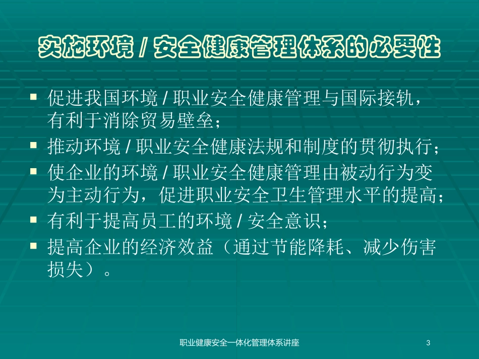 职业健康安全一体化管理体系讲座培训课件.pptx_第3页