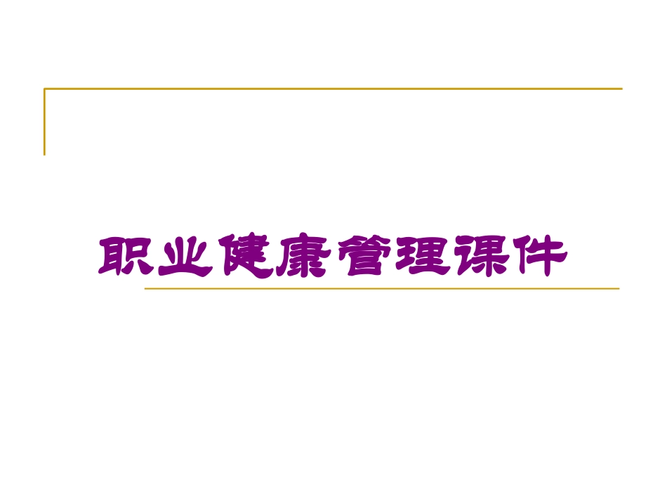 职业健康管理课件培训课件.pptx_第1页