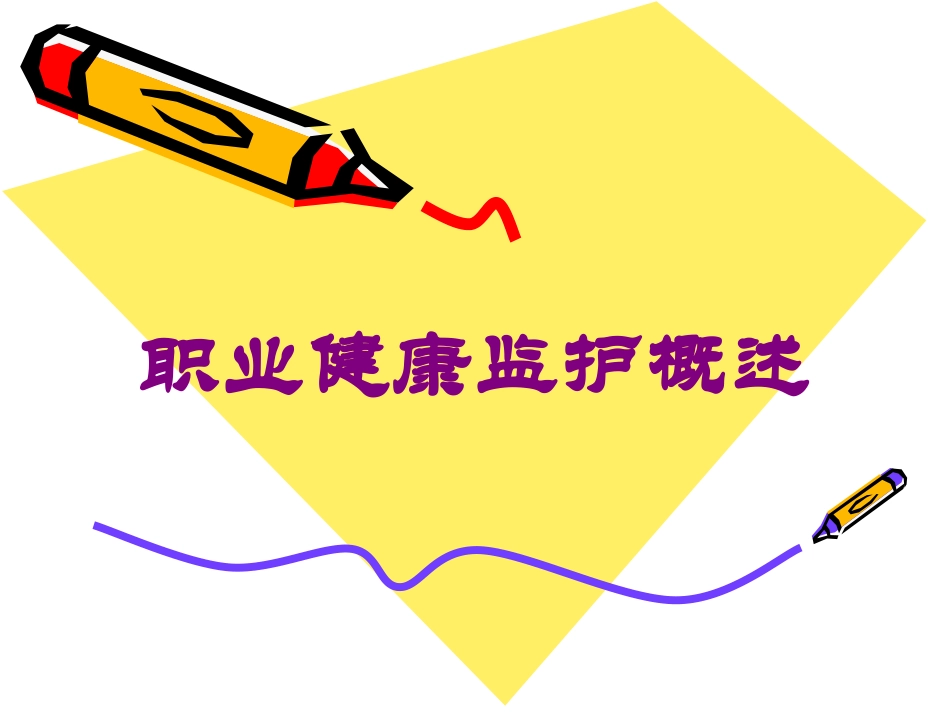 职业健康监护概述培训课件.pptx_第1页