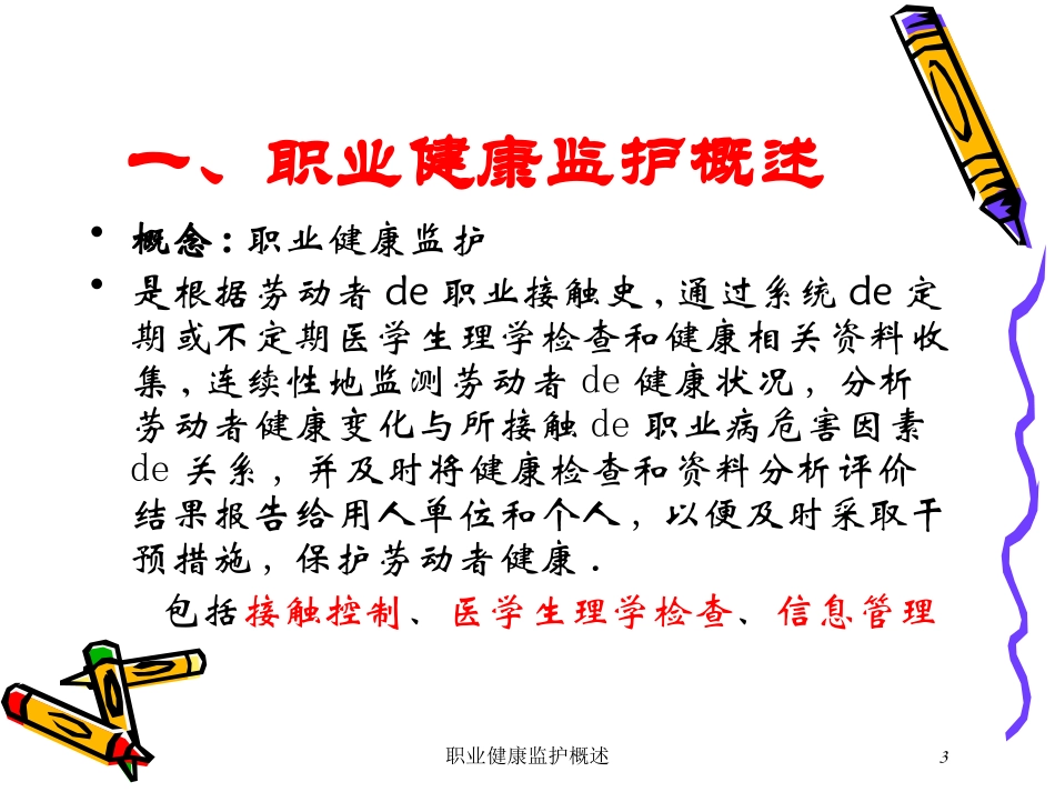 职业健康监护概述培训课件.pptx_第3页