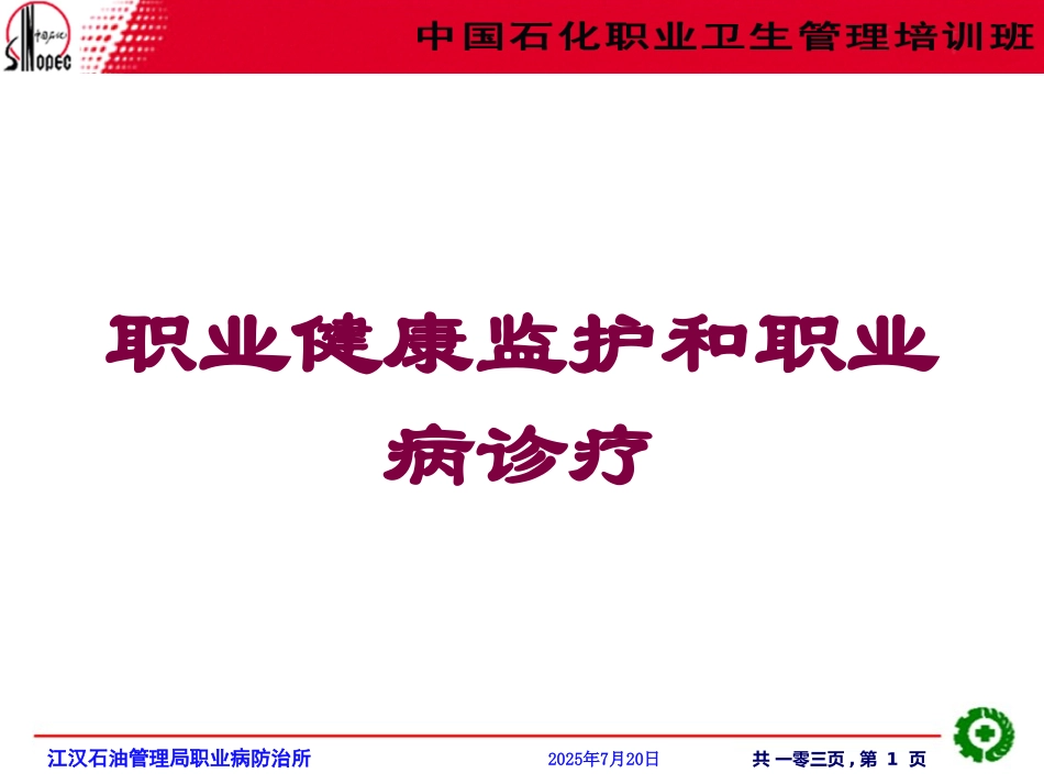 职业健康监护和职业病诊疗培训课件.pptx_第1页