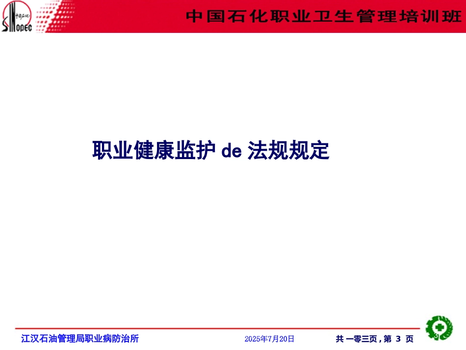 职业健康监护和职业病诊疗培训课件.pptx_第3页