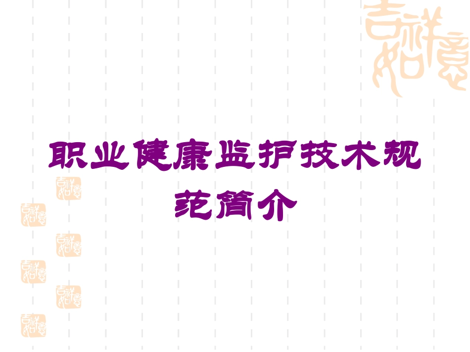 职业健康监护技术规范简介培训课件.pptx_第1页