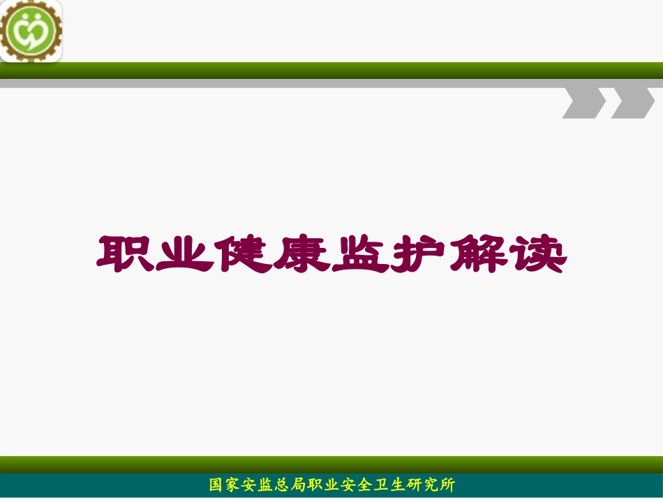 职业健康监护解读培训课件.pptx_第1页